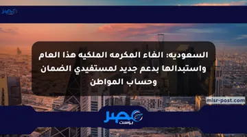 السعودية: إلغاء المكرمة الملكية هذا العام واستبدالها بدعم جديد لمستفيدي الضمان وحساب المواطن